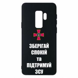 Чохол для Samsung S9+ Зберігай спокій та підтримуй ЗСУ - PrintSalon