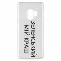 Чехол для Samsung S9 Зеленский мой краш - PrintSalon