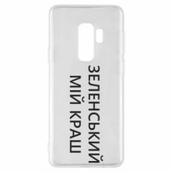 Чехол для Samsung S9+ Зеленский мой краш - PrintSalon