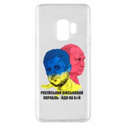 Чехол для Samsung S9 Zelensky Art - PrintSalon