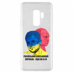 Чехол для Samsung S9+ Zelensky Art - PrintSalon