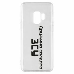 Чохол для Samsung S9 Дружина солдата ЗСУ