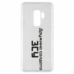 Чехол для Samsung S9+ Жена солдата ВСУ - PrintSalon