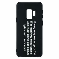 Чохол для Samsung S9 Живу Мирно В Україні - PrintSalon
