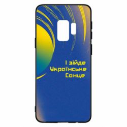 Чехол для Samsung S9 І зійде Українське сонце - PrintSalon