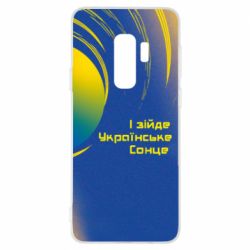 Чехол для Samsung S9+ І зійде Українське сонце - PrintSalon