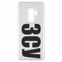 Чехол для Samsung S9+ ЗСУ - PrintSalon