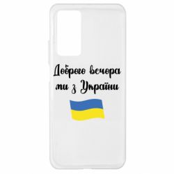 Чехол для Xiaomi Mi 10T/10T Pro Доброго вечора ми з України! - PrintSalon