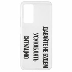 Чехол для Xiaomi Mi 10T/10T Pro Давайте не будем усукаблять ситуацию - PrintSalon