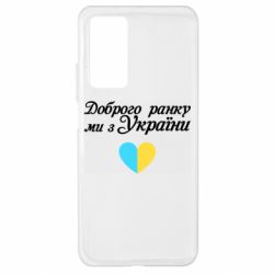 Чехол для Xiaomi Mi 10T/10T Pro Доброго ранку, ми з України! - PrintSalon