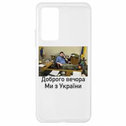 Чехол для Xiaomi Mi 10T/10T Pro Доброго вечера, мы с Украины! Ким - PrintSalon