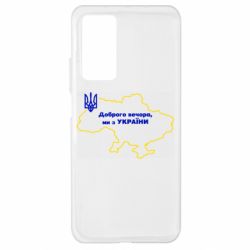 Чехол для Xiaomi Mi 10T/10T Pro Доброго вечера, мы з Украины! Карта Украины - PrintSalon