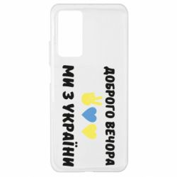 Чехол для Xiaomi Mi 10T/10T Pro Доброго вечора - PrintSalon