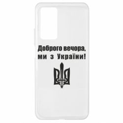 Чехол для Xiaomi Mi 10T/10T Pro Доброго вечора! - PrintSalon