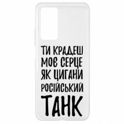 Чехол для Xiaomi Mi 10T/10T Pro Крадешь моє серце, як цигани танк - PrintSalon