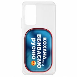 Чехол для Xiaomi Mi 10T/10T Pro Любимая, мы убиваем русню - PrintSalon