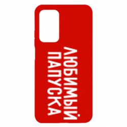 Чехол для Xiaomi Mi 10T/10T Pro Любимый папуска - PrintSalon