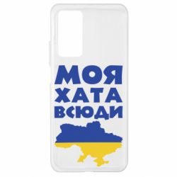 Чохол для Xiaomi Mi 10T / 10T Pro Моя хата всюди - PrintSalon