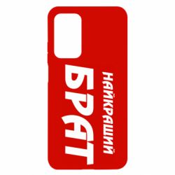 Чохол для Xiaomi Mi 10T / 10T Pro Найкращий брат - PrintSalon