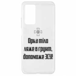 Чехол для Xiaomi Mi 10T/10T Pro Орка тіло ляже в грунт, допоможе ЗСУ - PrintSalon