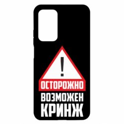 Чехол для Xiaomi Mi 10T/10T Pro Осторожно возможен кринж - PrintSalon