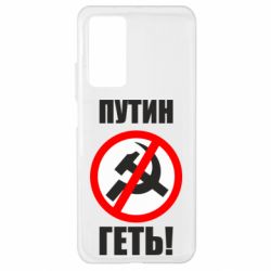 Чехол для Xiaomi Mi 10T/10T Pro Путин Геть - PrintSalon