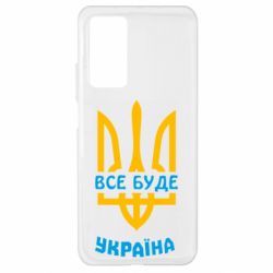 Чехол для Xiaomi Mi 10T/10T Pro Все будет, Украина