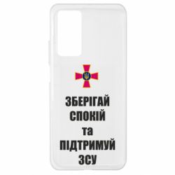 Чохол для Xiaomi Mi 10T / 10T Pro Зберігай спокій та підтримуй ЗСУ - PrintSalon