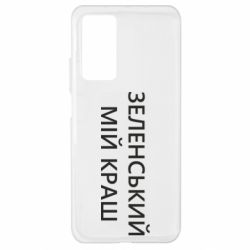 Чехол для Xiaomi Mi 10T/10T Pro Зеленский мой краш - PrintSalon