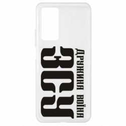 Чохол для Xiaomi Mi 10T / 10T Pro Дружина воїна ЗСУ - PrintSalon