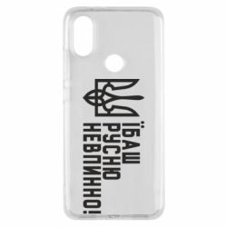 Чехол для Xiaomi Mi A2 Їбаш русню невпинно! - PrintSalon
