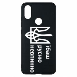 Чехол для Xiaomi Mi A2 Їбаш русню - PrintSalon