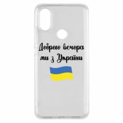 Чехол для Xiaomi Mi A2 Доброго вечора ми з України! - PrintSalon