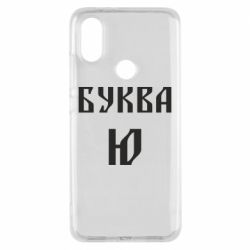 Чохол для Xiaomi Mi A2 Буква Ю II - PrintSalon