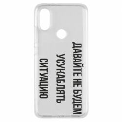 Чехол для Xiaomi Mi A2 Давайте не будем усукаблять ситуацию - PrintSalon