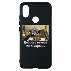 Чехол для Xiaomi Mi A2 Доброго вечера, мы с Украины! Ким - PrintSalon