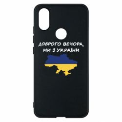 Чехол для Xiaomi Mi A2 Доброго вечора ми з України! Карта - PrintSalon