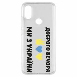 Чехол для Xiaomi Mi A2 Доброго вечора - PrintSalon