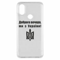 Чехол для Xiaomi Mi A2 Доброго вечора! - PrintSalon