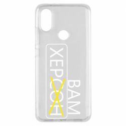 Чохол для Xiaomi Mi A2 Херсон вам - PrintSalon