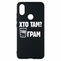 Чехол для Xiaomi Mi A2 Хто там? 100 грам - PrintSalon