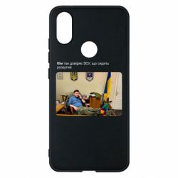 Чехол для Xiaomi Mi A2 Ким доверяет ЗСУ - PrintSalon