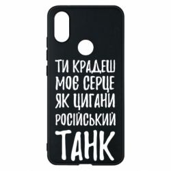 Чехол для Xiaomi Mi A2 Крадешь моє серце, як цигани танк - PrintSalon