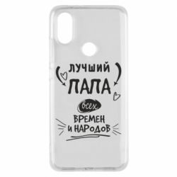 Чехол для Xiaomi Mi A2 Лучший папа всех времен и народов - PrintSalon