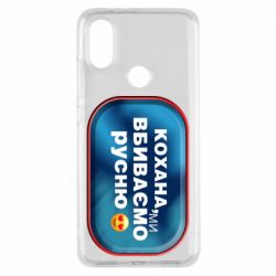 Чехол для Xiaomi Mi A2 Любимая, мы убиваем русню - PrintSalon