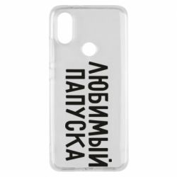 Чехол для Xiaomi Mi A2 Любимый папуска - PrintSalon