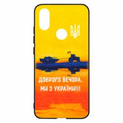 Чохол для Xiaomi Mi A2 Марка Добрый вечер - PrintSalon