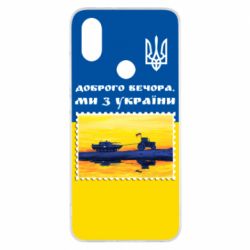 Чехол для Xiaomi Mi A2 Марка. Доброго вечера мы с Украины - PrintSalon