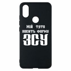 Чехол для Xiaomi Mi A2 Мой папа носит форму ВСУ - PrintSalon