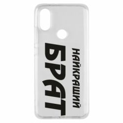 Чохол для Xiaomi Mi A2 Найкращий брат - PrintSalon